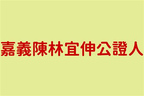 陳林宜伸|公證業務本院所屬民間公證人登錄名冊 :: 非營利組織網